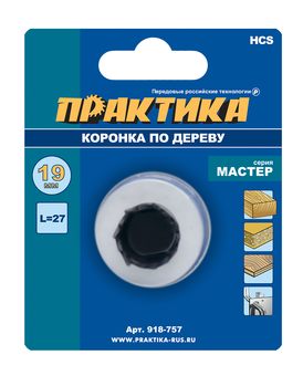 Коронка HCS по дереву/гипсокартону ПРАКТИКА "Мастер"  19 мм, L-27мм, без адаптера (1 шт), блистер