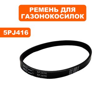 Ремень плоский ручейковый газонокосилки DDE 5PJ416 LME3109 / LME3313 --> 791-714-032