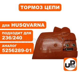 Тормоз цепи в сборе UNITED PARTS для Husqvarna 235/236/240 (аналог 5256289-01)