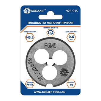 Плашка по металлу КОБАЛЬТ ручная, М3.5 х 0.6 мм, правая, точность 6g, быстрорежущая сталь Р6М5, пластиковая туба, блистер (925-945)