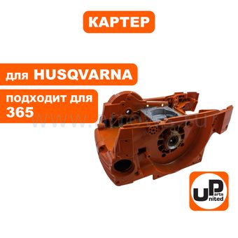 Картер UNITED PARTS для Husqvarna 365, 371 (аналог 5036268-76, 5036268-08, 5036268-13)