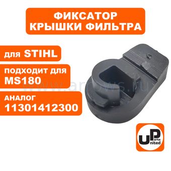 Фиксатор UNITED PARTS крышки возд.фильтра для STIHL 017/018/026/036 (аналог 11301412300)