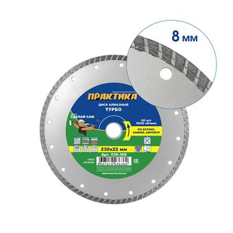 Диск алмазный турбированный ПРАКТИКА "Сделай Сам" 230 х 22,2 мм (1 шт.) кратно 5 шт (в пленке) (036-360)