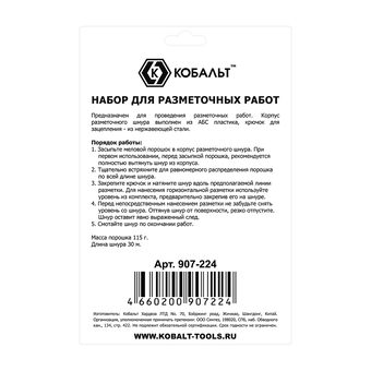 Набор шнур + краска КОБАЛЬТ , длина шнура 30 м., в пластиковом корпусе + синий меловой порошок, 115 гр. + уровень (907-224)