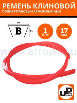Ремень клиновой полиуретановый UNITED PARTS армированный Тип B(Б) 17мм (красный) 1 метр (VPUB-100)