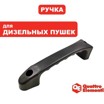 Ручка-рукоятка QUATTRO ELEMENTI QE15D/25D для переноски (TK8-000-055)