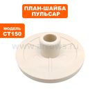 План-шайба ПУЛЬСАР CT150/200 наружняя