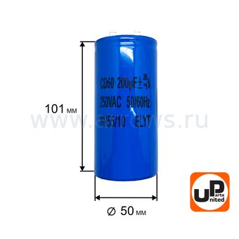 Конденсатор UNITED PARTS CD60, 200 мкФ ,250В,  клеммы (90-1012)