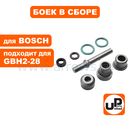 Боек ударный UNITED PARTS для перфоратора BOSCH GBH2-28DFV (аналог 1613124097, 16170006A7)