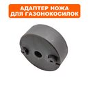 Адаптер ножа DDE LMB3340 BlueTec (909-280-052)