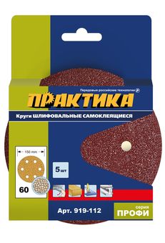 Круги шлифовальные на липкой основе ПРАКТИКА 6 отверстий, 150 мм P 60 (5шт) картонный подвес (919-112)