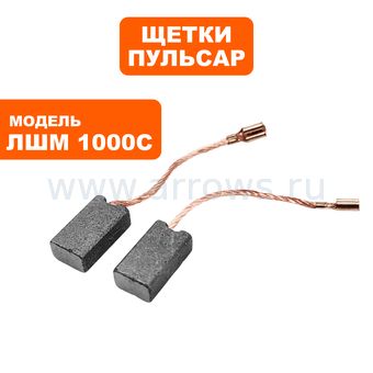 Щетки графитовые ПУЛЬСАР для ЛШМ 1100С