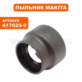 Пыльник пластиковый MAKITA HR2450 п.3 --> 90-0380