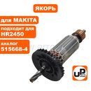 Якорь UNITED PARTS для MAKITA HR2440/HR2440F/HR2450/HR2450F/HR2450FT/ HR2450T/HR2455 (аналог 515668-4)