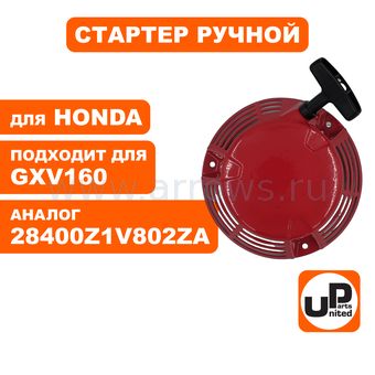 Стартер ручной UNITED PARTS для двигателя HONDA GXV160 (аналог 28400Z1V802ZA)