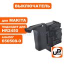 Выключатель курковый UNITED PARTS для перфоратора MAKITA HR2450 (аналог 650508-0)
