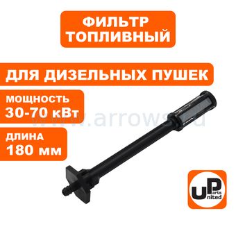 Фильтр топливный UNITED PARTS для дизельных пушек 30-70кВт, длина 180мм (Китай)