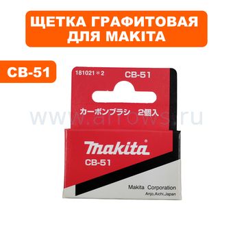 Щетки графитовые MAKITA CB-051 5 Х 8 мм с пружиной->194963-1 --> 90-0239