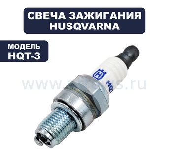 Свеча зажигания HUSQVARNA HQT-3 аналог CMR6H / USR7AC / TR15C для T540XP II /545 / 550X (5908438-01)