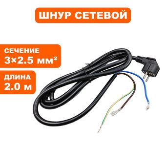 Шнур сетевой QUATTRO ELEMENTI 3х2,5мм / 2/ ф9,8мм --> 920-827-055