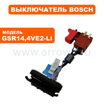 Выключатель курковый BOSCH для шуруповерта GSR14,4VE2-Li (1607233514)