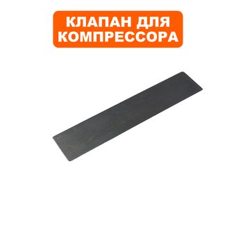 Клапан -пластина для компрессора QUATTRO ELEMENTI 47×10мм, кроме Pacific и B360-50 (770-209-024)