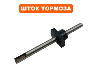 Шток DDE механизма тормоза CSE210