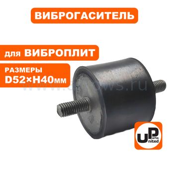 Подушка-опора UNITED PARTS для виброплиты (Ø52xH40мм) (шпильки M10x1,25х27 и 22мм) (90-0284)