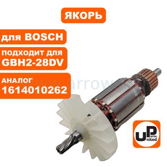 Якорь UNITED PARTS для BOSCH GBH2-28/F/DV (аналог 1614010262)
