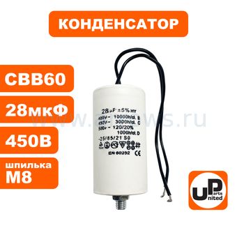Конденсатор UNITED PARTS CBB60, 28 мкФ, 450В, гибкие выводы+шпилька (90-0334)
