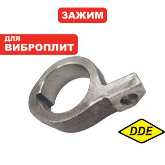 Зажим вала DDE VP320-HK