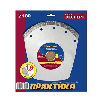 Диск алмазный турбированный ПРАКТИКА "Эксперт" Супертонкий 180 х 25,4/22,2 мм, толщина 1,8 мм, по керамограниту (640-025)