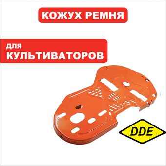 Кожух ремня DDE V 600 II - 65HPR " Мустанг-2M " внутренний (2.04.06.031200)