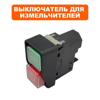 Выключатель кнопочный DDE для измельчителя SH280 (электромагнитный)