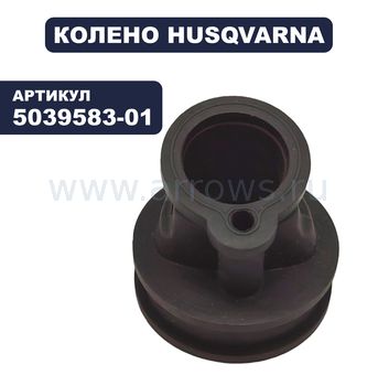 Колено резиновое HUSQVARNA 343R/345RX (5039583-01)