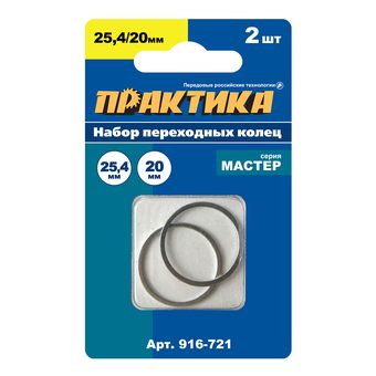 Кольцо переходное ПРАКТИКА 25,4 / 20 мм для дисков, 2 шт, толщина 1,6 (916-721)