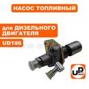 Насос топливный (ТНВД) UNITED PARTS UD186