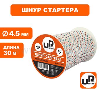 Шнур стартера  в бухте UNITED PARTS 4,5мм 30м (нейлон)