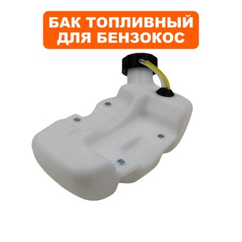 Бак топливный DDE для триммера GB 450 Pro