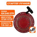 Стартер ручной UNITED PARTS для двигателя LONCIN 173/177F, HONDA GX240/GX270, плоские метал. собачки