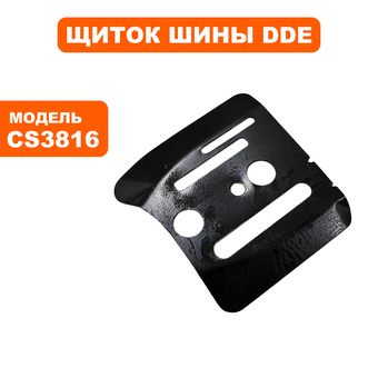 Щиток шины DDE CS3816 левый (на картере)