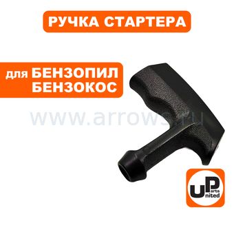 Ручка стартера UNITED PARTS для бензопил, триммеров Г- образная