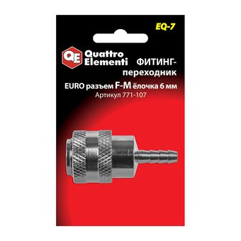 Фитинг-переходник QUATTRO ELEMENTI EQ-7, соединение мама EURO - папа елочка 6 мм (771-107)