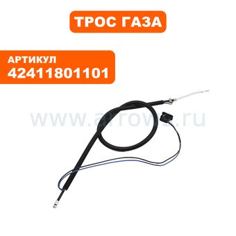 Трос газа STIHL BR200 (42411801101)