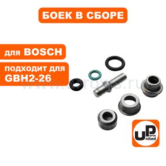Боек ударный UNITED PARTS для перфоратора BOSCH GBH2-26DRE (аналог 1613124081)
