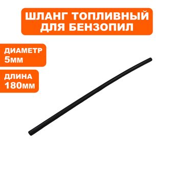 Шланг топливный DDE CS4518/5018/5218 -->  90-0833