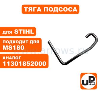 Тяга подсоса UNITED PARTS для STIHL MS180 (аналог 11301852000)