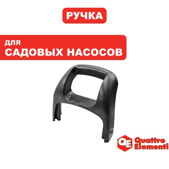 Ручка-рукоятка QUATTRO ELEMENTI G800 (770-674-010)