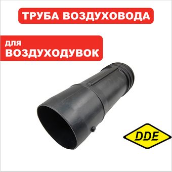 Трубка DDE VB 160 выброса задняя часть (909-723-104)