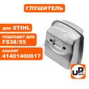 Глушитель UNITED PARTS для STIHL FS38/55 (аналог 41401400609)